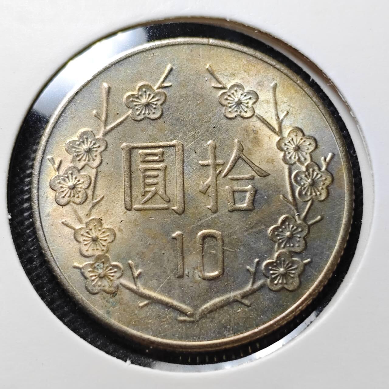 KK钱币收藏小铺 第349场 2月预留时间 周末发货  中国台湾省10元 好品