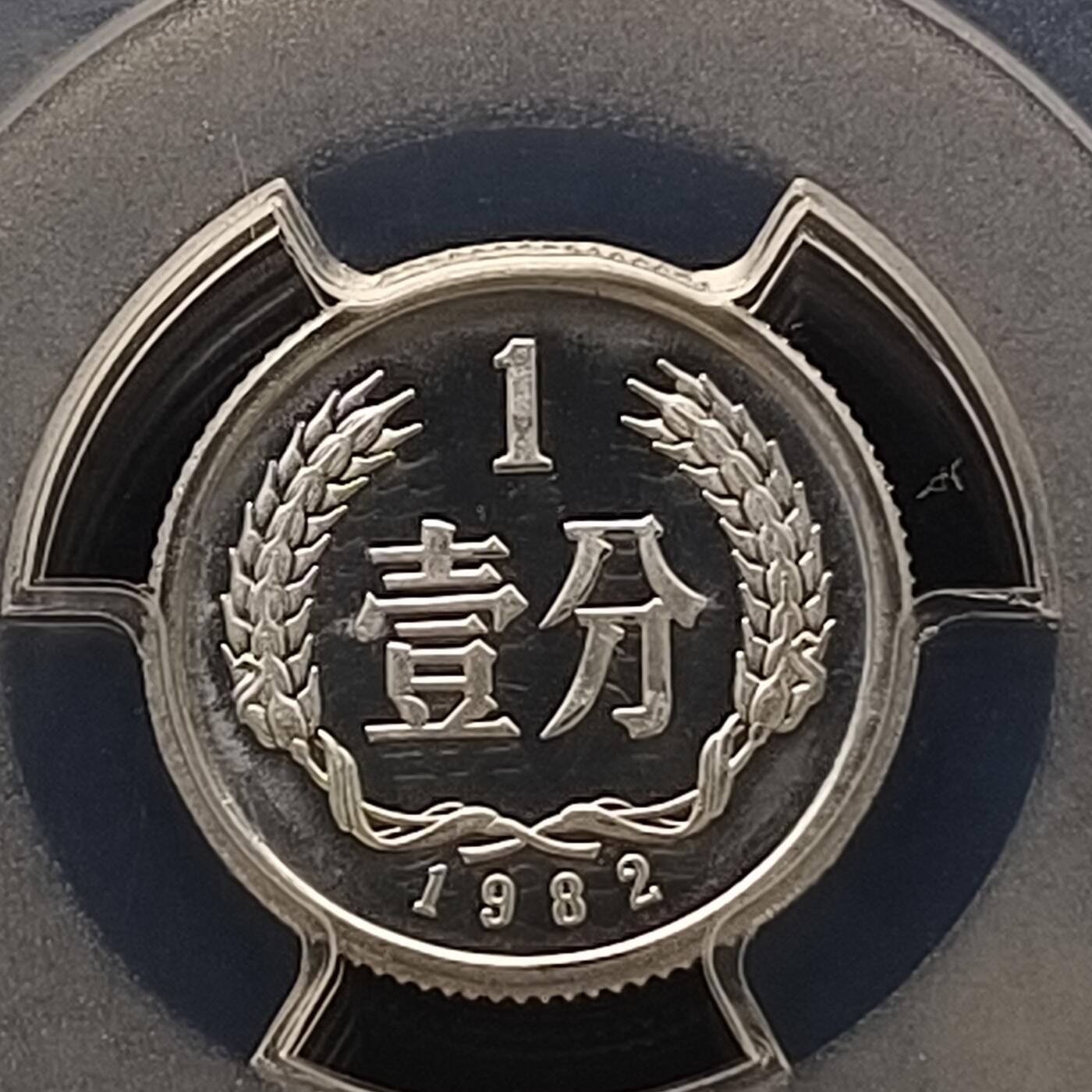 【全场包邮】纯粹捡漏拍463场-大量精品持续更新 【亚军分·收藏级】中国1982年1分精制币-PCGS PR68 CAM