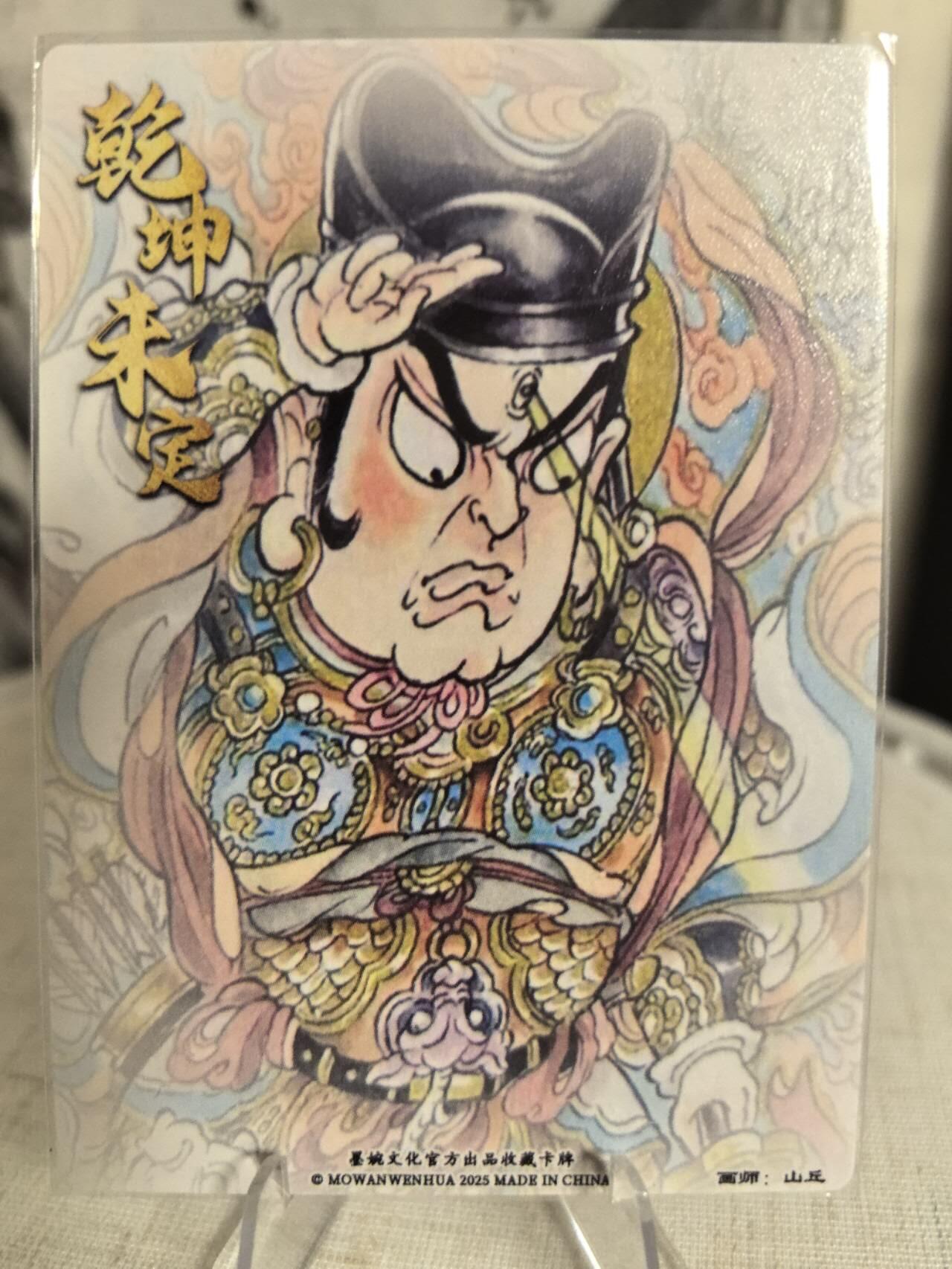 丫丫卡拍第7.5期周中场（周四21点截止） 墨婉文化乾坤未定《山丘》二郎神 粗闪