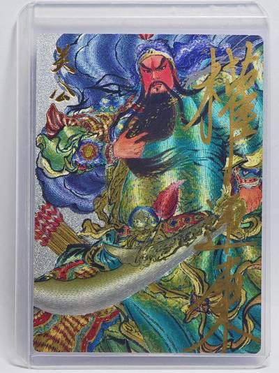白泽拍卖卡牌手绘专场第25期 - 2025 昆仑万象 三国礼盒1 关公 029/099 权迎东亲签 粗闪 卡夹封装
