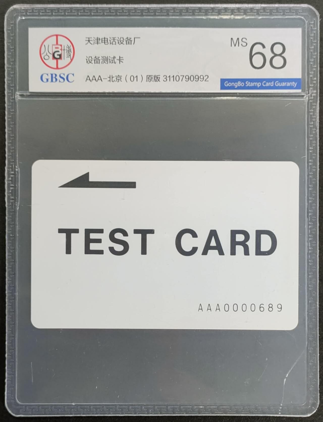 公藏第122期评级卡拍卖 天津测试卡（设备厂测试卡）一枚北京版，公博68分。
