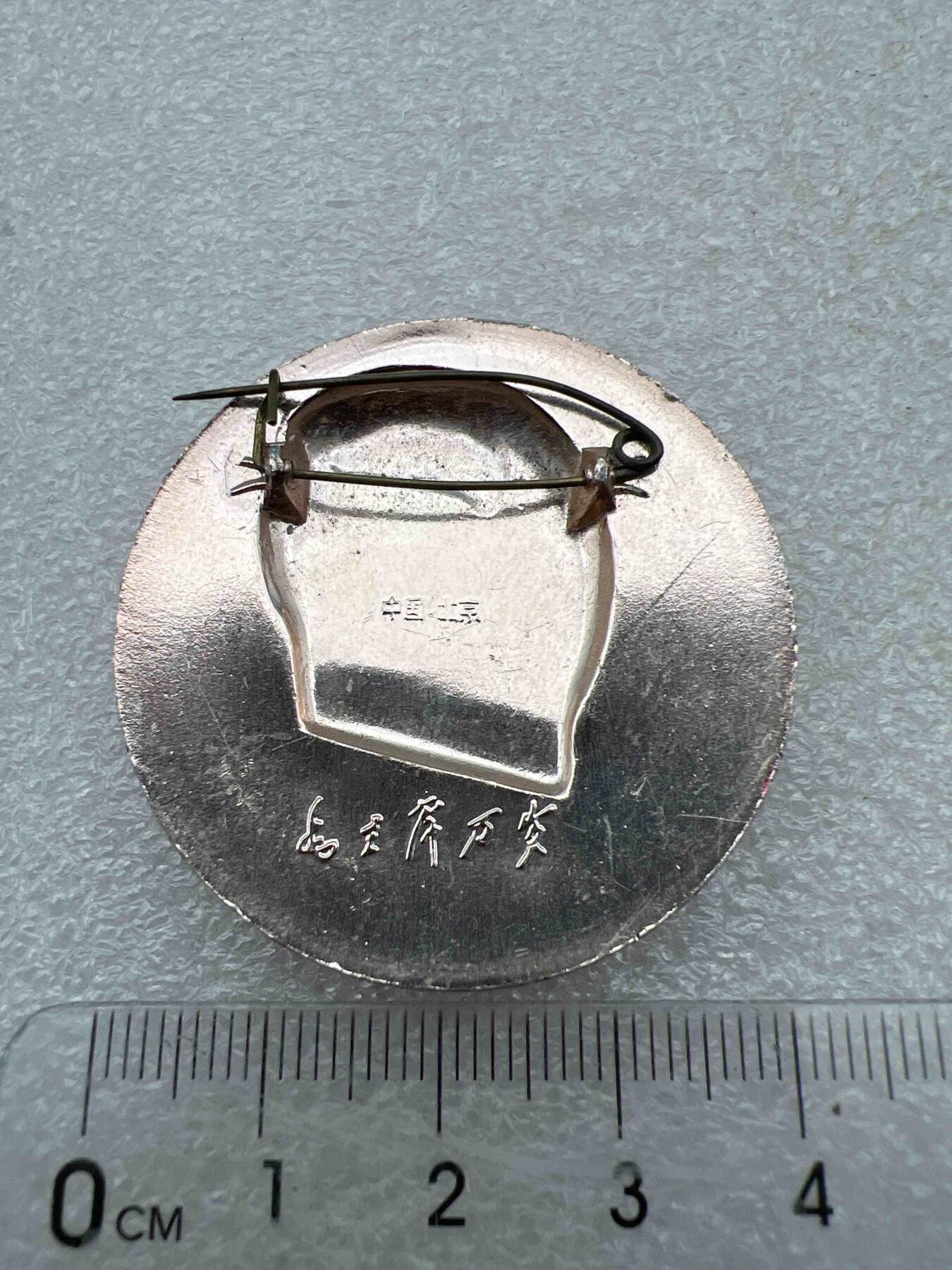 真品毛主席像章，纪念章 真品像章、纪念章