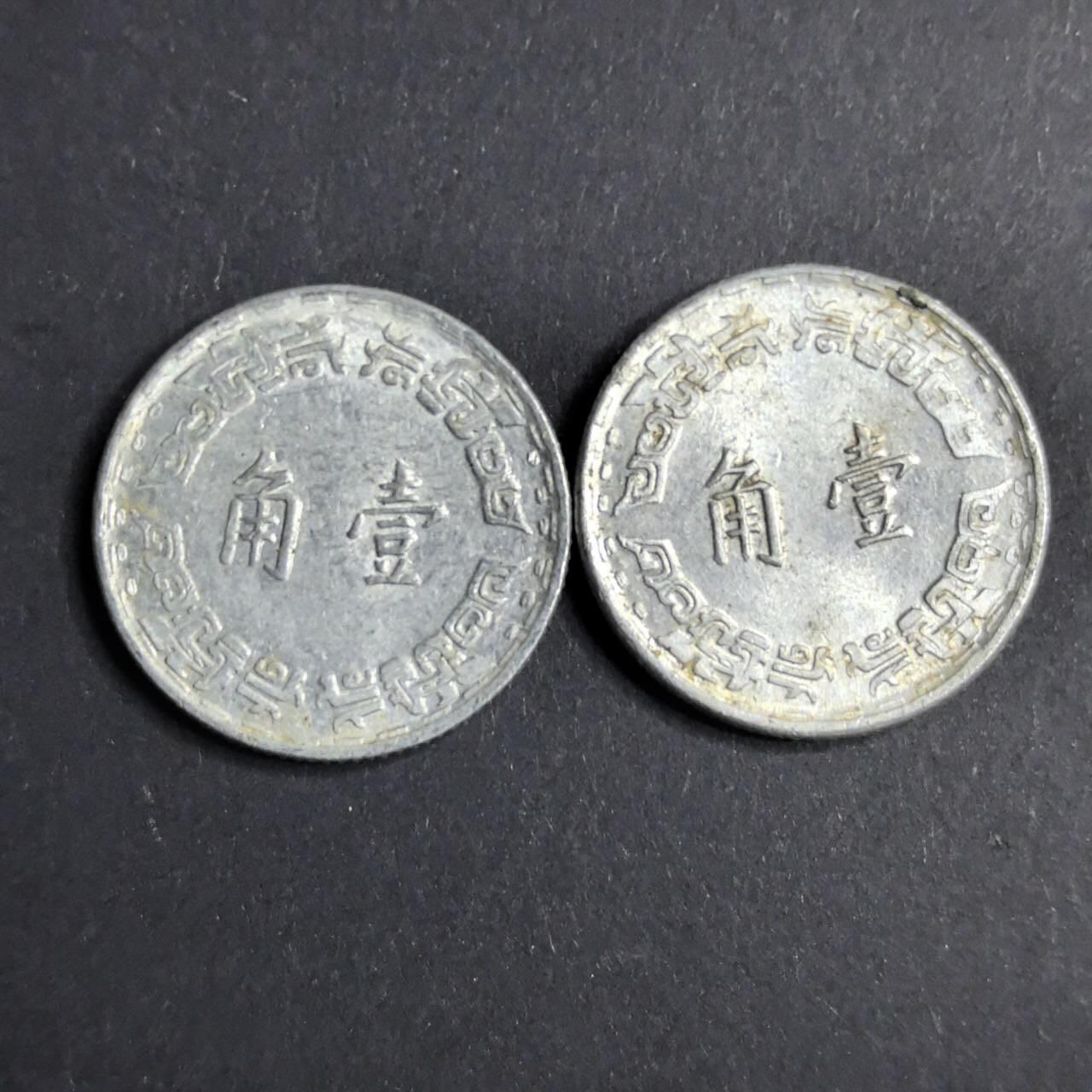 各国硬币 纸币 无佣金 宝岛1角 2个