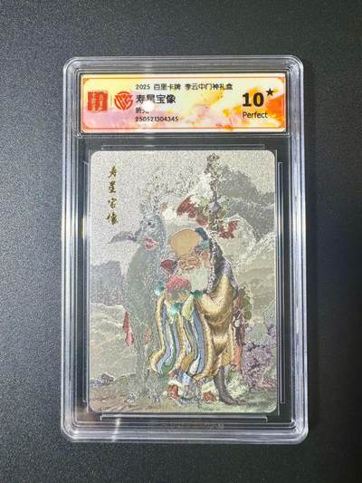 NO.11 好又多金牌大场强势回归，一站式配齐，方便凑单！（周6晚6点半截拍，卖家送拍0抽成！）  - 【10星】百里 门神礼盒 李云中 寿星宝像 折光