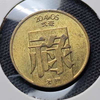 KK钱币收藏小铺 第348场 2月预留时间 周末发货 - 1983澳门2毫 禄铜币