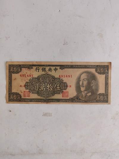 民钞36.8 - 好品原票金圆券50万书局