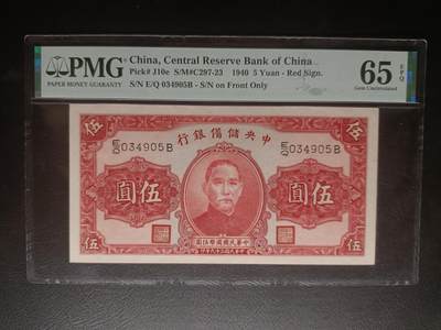 2025九月第四期（总194期） - 中央储备银行1940版伍圆PMG65epq红签名版，国父像和中山陵，汪伪政府发行