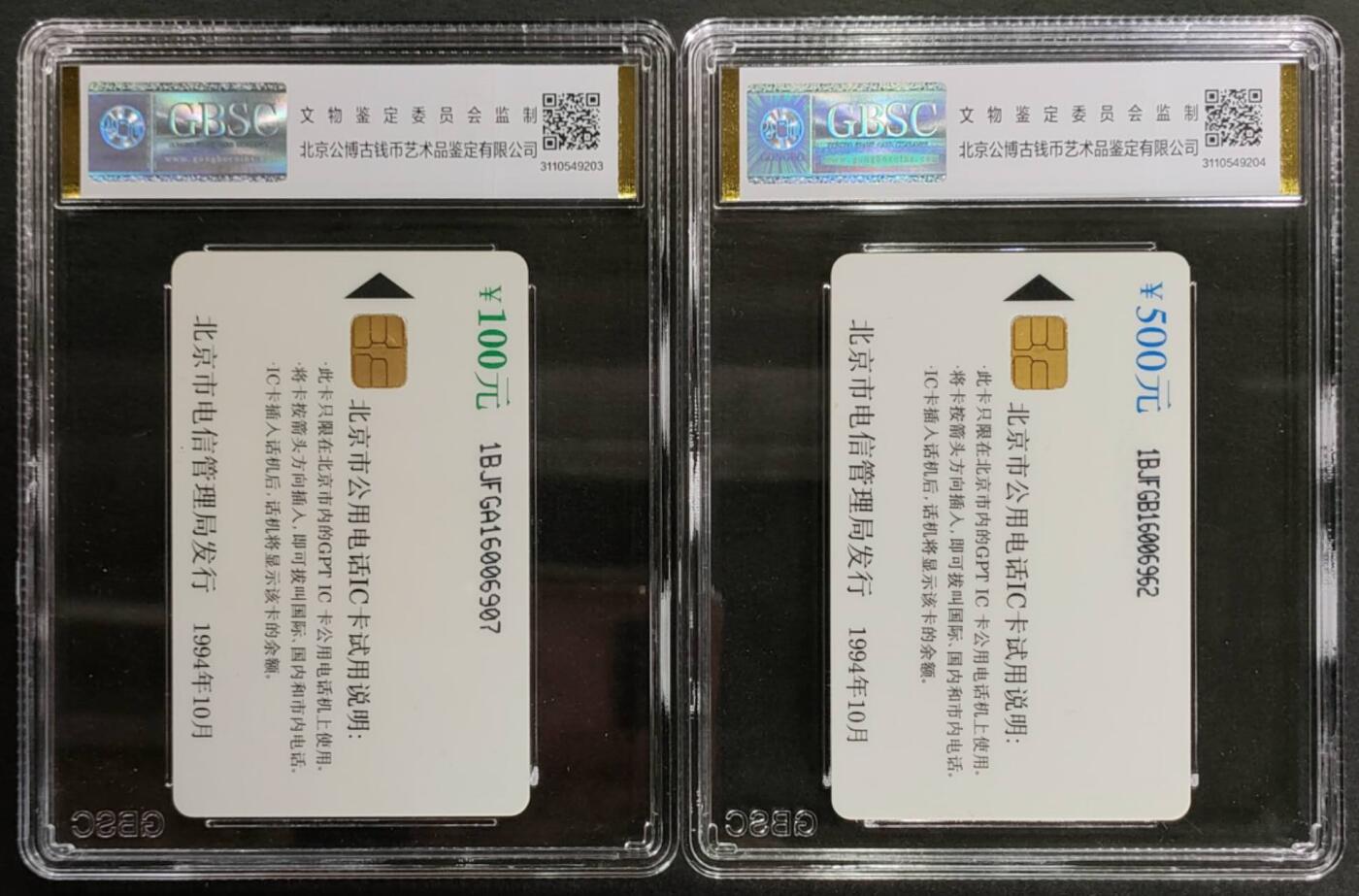 公藏第122期评级卡拍卖 北京IC卡（英国赠北京IC试用卡）2全公博真品。
