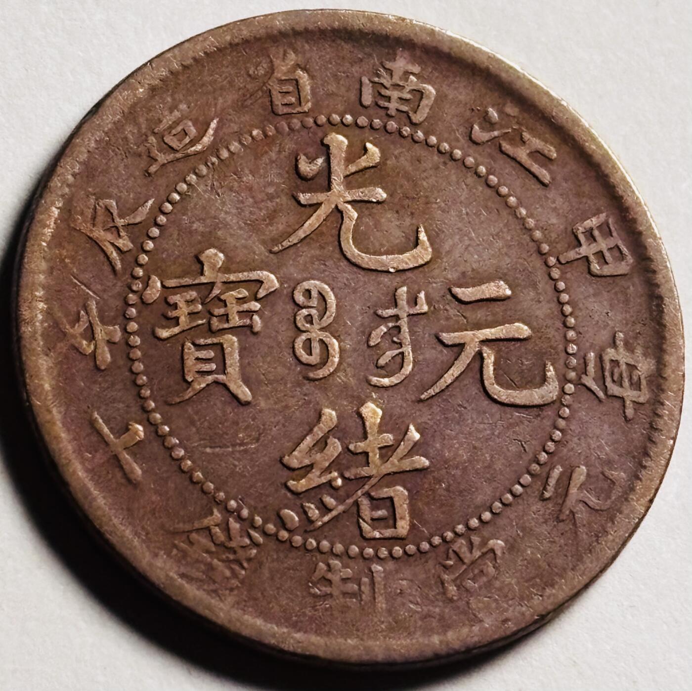 文馨钱币收藏第 273 场， 长期接收代拍品 少见极美品光绪元宝江南省造甲辰龙每元当制钱十文大字飞龙