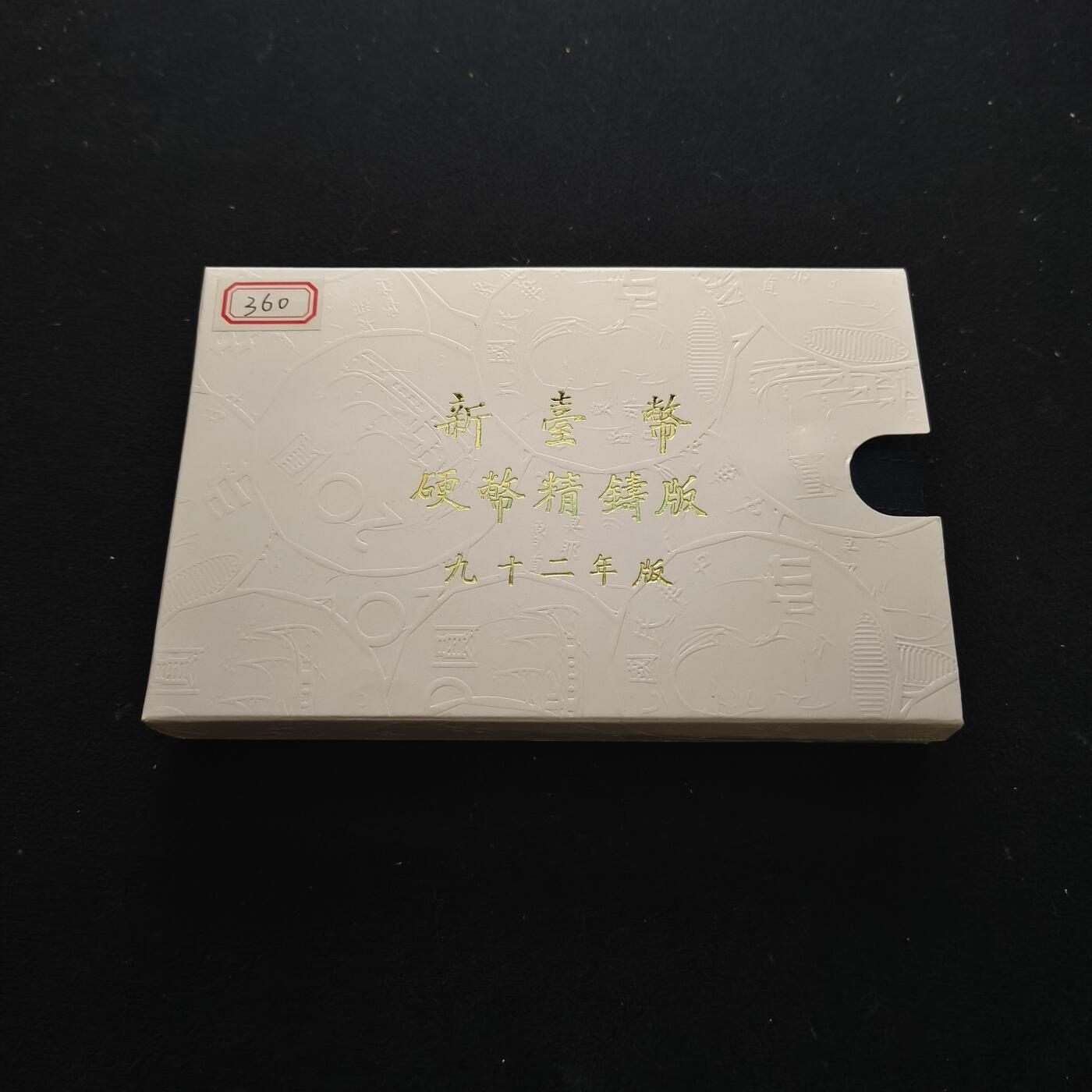 【全场包邮】纯粹捡漏拍463场-大量精品持续更新 【银章】中国台湾2003年（民国92年）新版孙像50元首发年份官方精制套币-含生肖羊年三星报喜精制银章