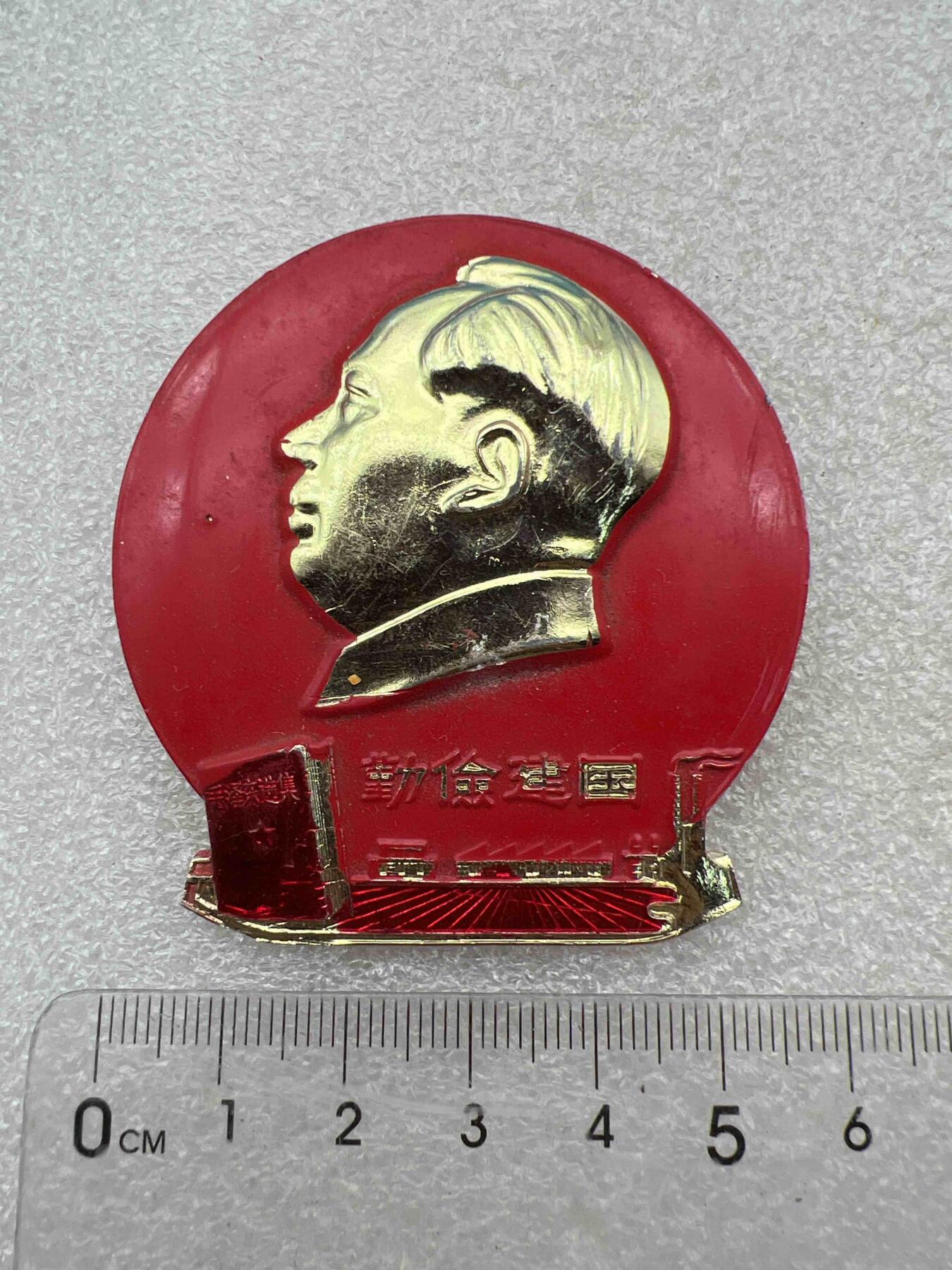 真品毛主席像章，纪念章 真品像章、纪念章