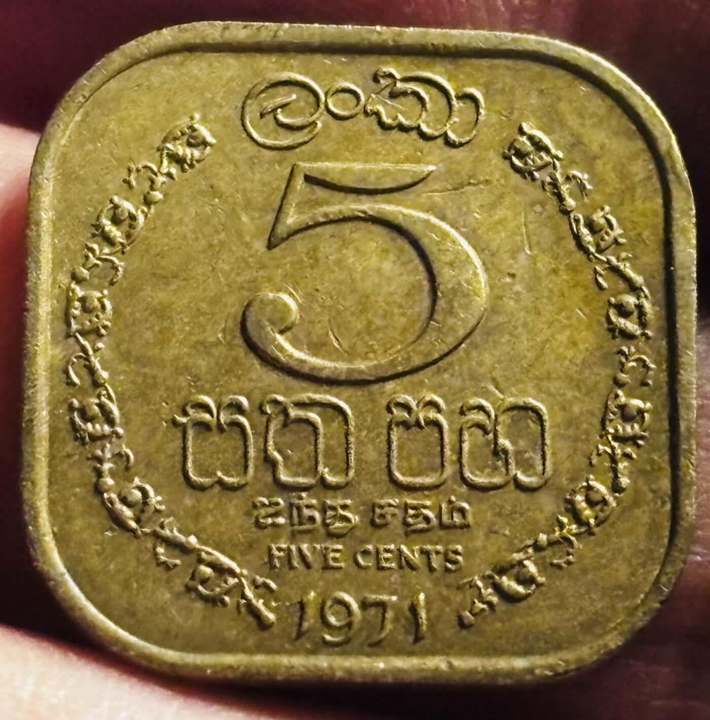文馨钱币收藏第 273 场， 长期接收代拍品 美品 1971 年斯里兰卡 英联邦自治领时期 5 分铜币，关门年