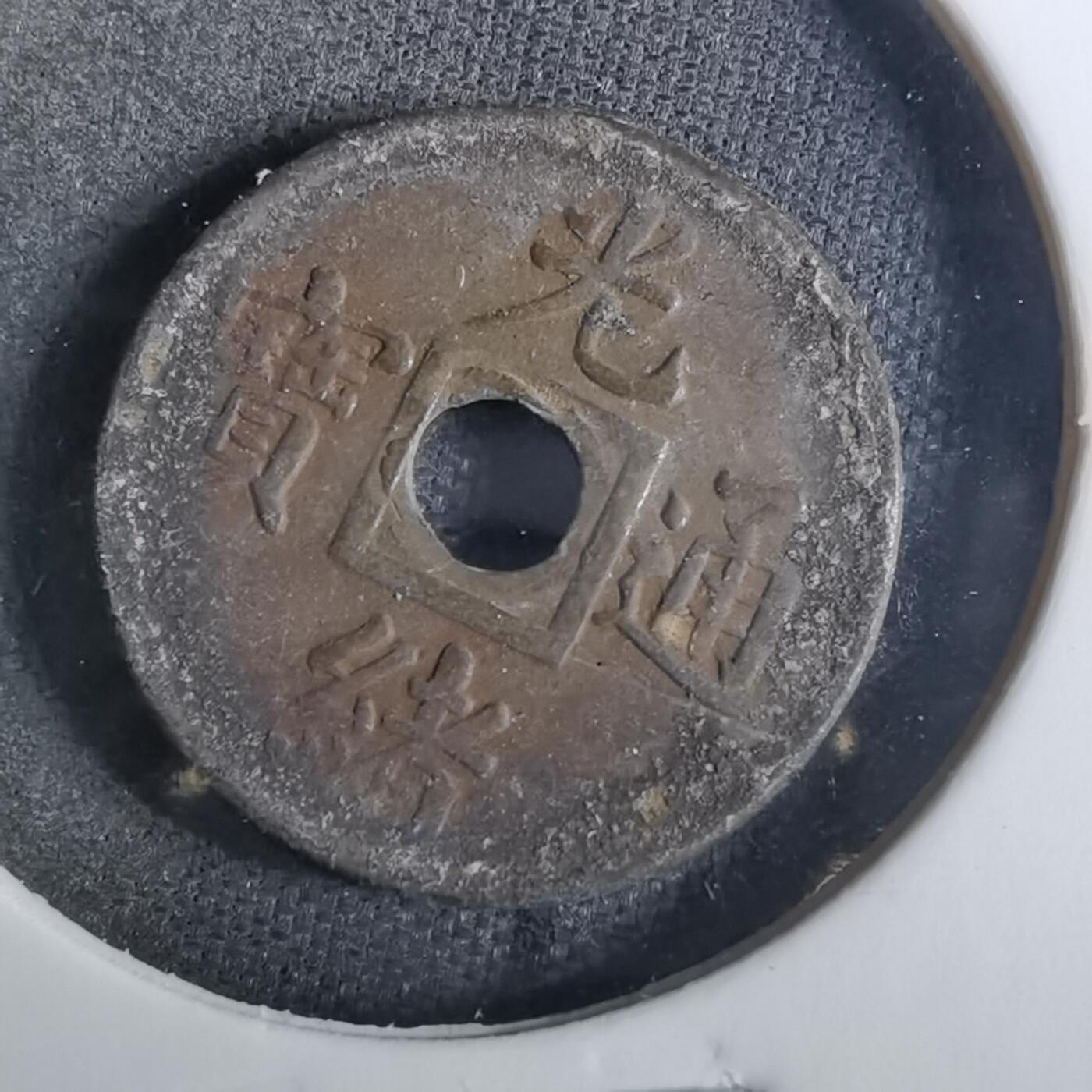 沼泽如烟--第852场 光绪通宝