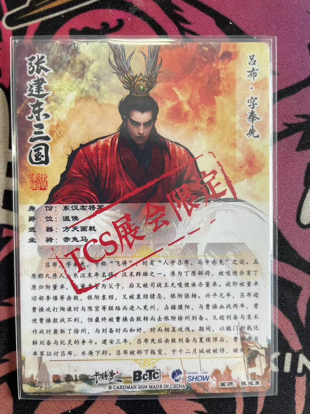 寸草不生拍卖会 第九期 （ 持续收拍中） 【亲签】TCS展会限定 张建东 亲签  吕布貂蝉