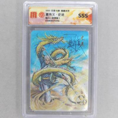 龙虎卡牌第五十六场 小浣熊 趣卡社五虎 百里亲签 万享盲盒（无佣金，满120包邮，周六晚上结拍，欢迎送拍） - 【亲签】粗闪评级卡 百里卡牌 夏伟义-史进