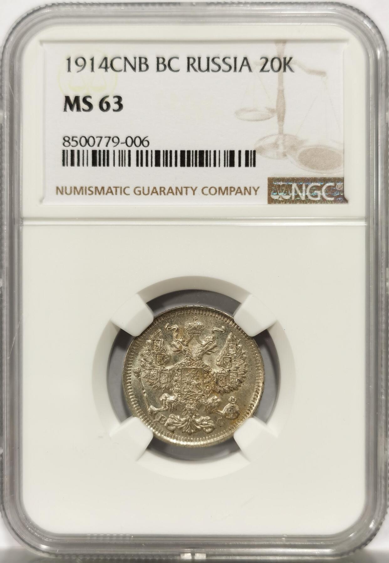 博洋堂“良辰美钰”中秋国庆双节精品专场暨第141期（全场包邮） NGC MS63 沙俄1914年20戈比银币