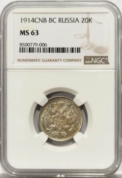 博洋堂“良辰美钰”中秋国庆双节精品专场暨第141期（全场包邮） - NGC MS63 沙俄1914年20戈比银币