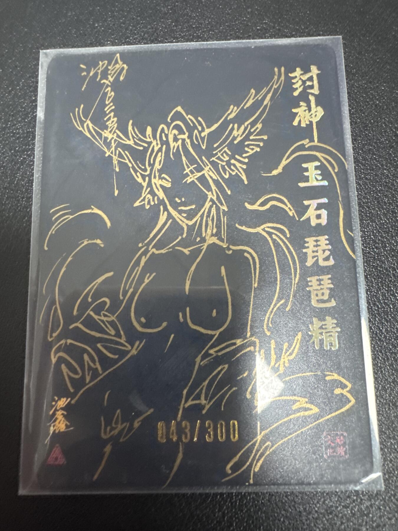 亡灵潮玩 蛇年第七场  10月8日20点截拍