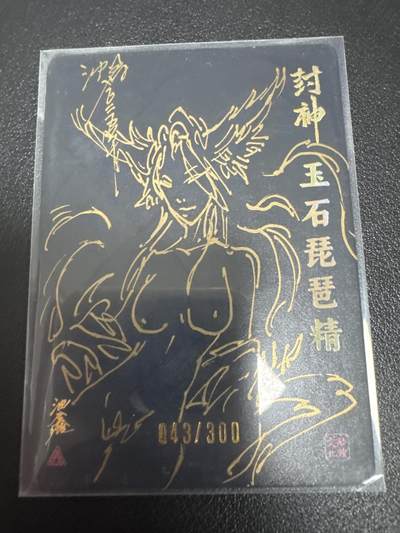 亡灵潮玩 蛇年第七场  10月8日20点截拍 - 【亲签】启读 沈鑫亲签 简绘 玉石枇杷精