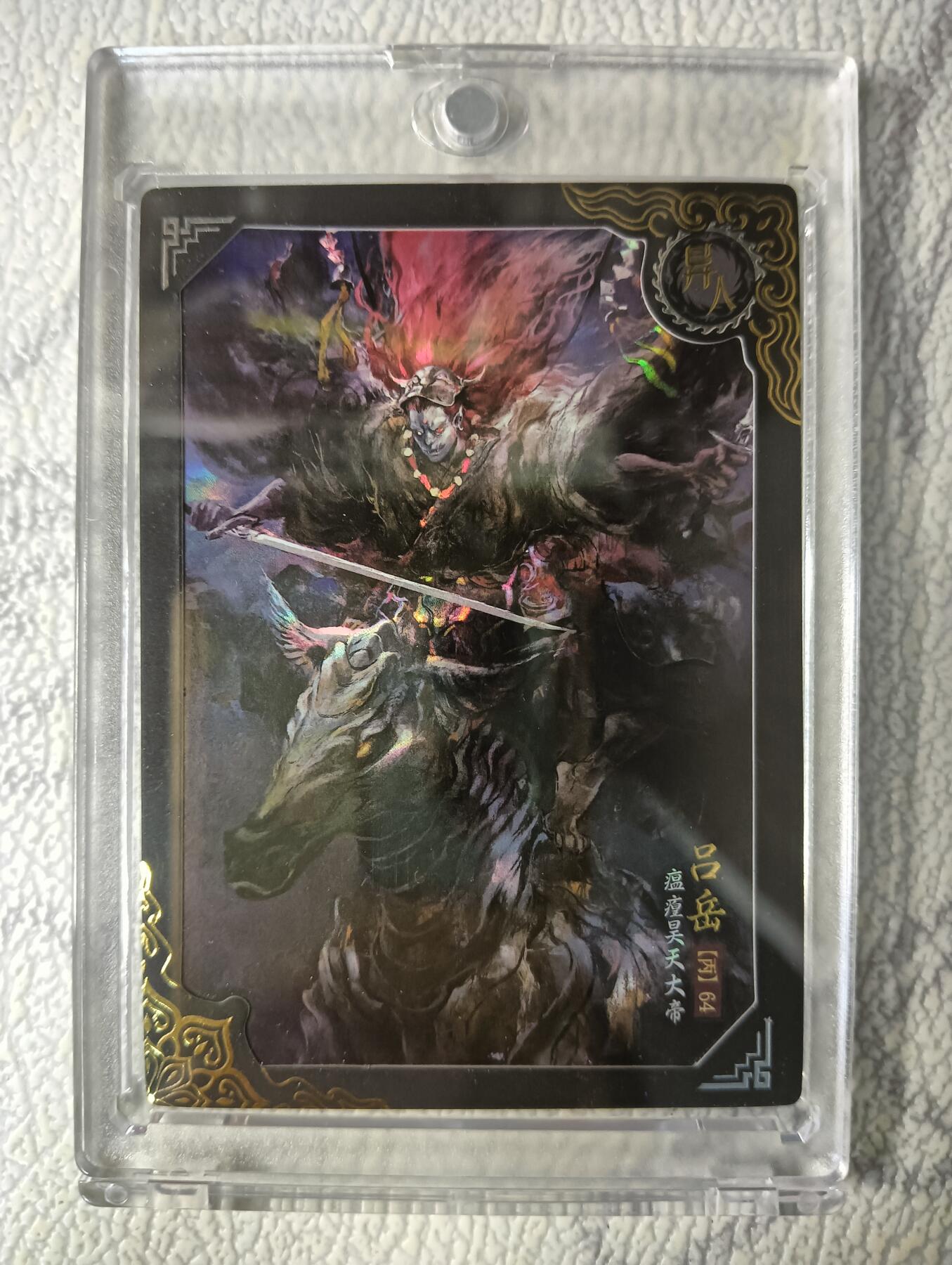 花开卡拍第40期（9月28号周日截拍，品控勿拍!!!拍品不寄存，运费5元，自制卡难免瑕疵，可能存在轻微撞角爆边等出厂瑕疵，品控介意勿拍！） 卡动封神午夜猴子 吕岳 带卡砖 编号310/399