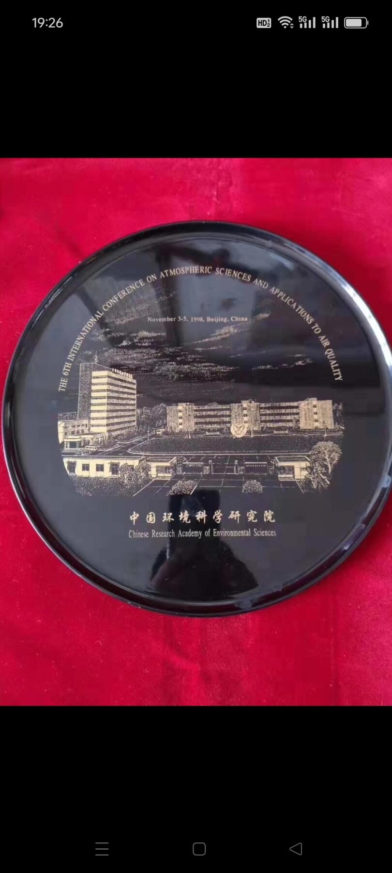 1998年中国环境科学研究院赏盘1个，做工图案好，品相如图，包老包真