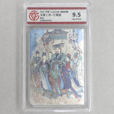 龙虎卡牌第五十六场 小浣熊 趣卡社五虎 百里亲签 万享盲盒（无佣金，满120包邮，周六晚上结拍，欢迎送拍） - 粗闪评级卡 万享 金蛇狂舞  王涌喆-玉皇上帝 9.5G
