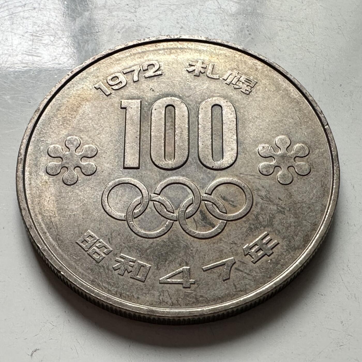 🌹外币初藏🌹🐯2025年第107场  每周二四六晚8️⃣点 接代拍 日本1972年冬奥会100纪念币 最大直径的¥100纪念币
