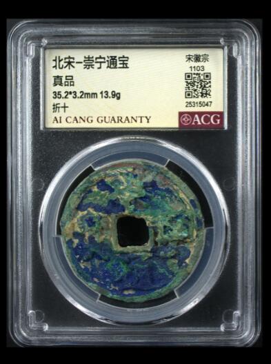 爱藏评级币专场 崇宁通宝