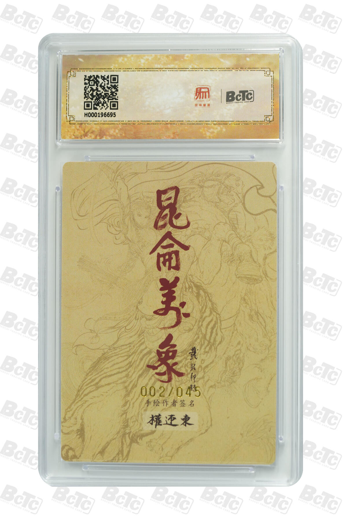白泽拍卖卡牌手绘专场第25期 2024 昆仑万象 签绘水浒 Q版猴 002/045 权迎东亲签 粗闪 保粹评级 9.5分 10AUTO 特标