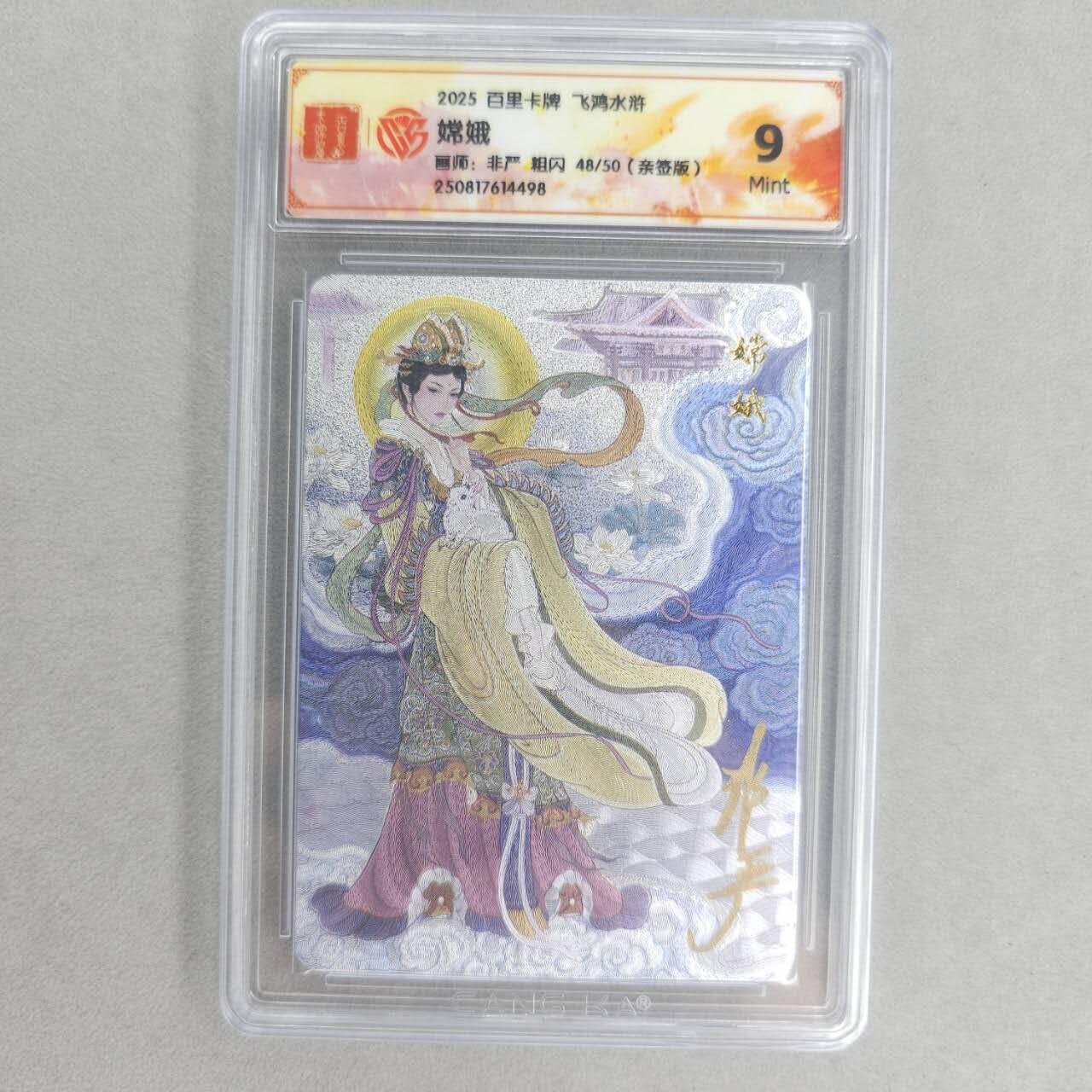 龙虎卡牌第五十六场 小浣熊 趣卡社五虎 百里亲签 万享盲盒（无佣金，满120包邮，周六晚上结拍，欢迎送拍） 【亲签 编号48】粗闪评级卡 百里卡牌 非严-嫦娥 9M