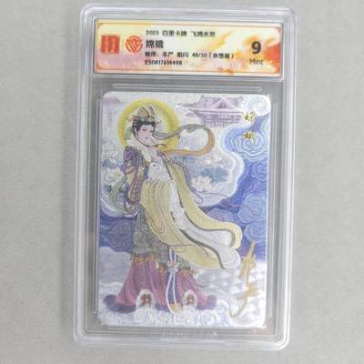 龙虎卡牌第五十六场 小浣熊 趣卡社五虎 百里亲签 万享盲盒（无佣金，满120包邮，周六晚上结拍，欢迎送拍） - 【亲签 编号48】粗闪评级卡 百里卡牌 非严-嫦娥 9M