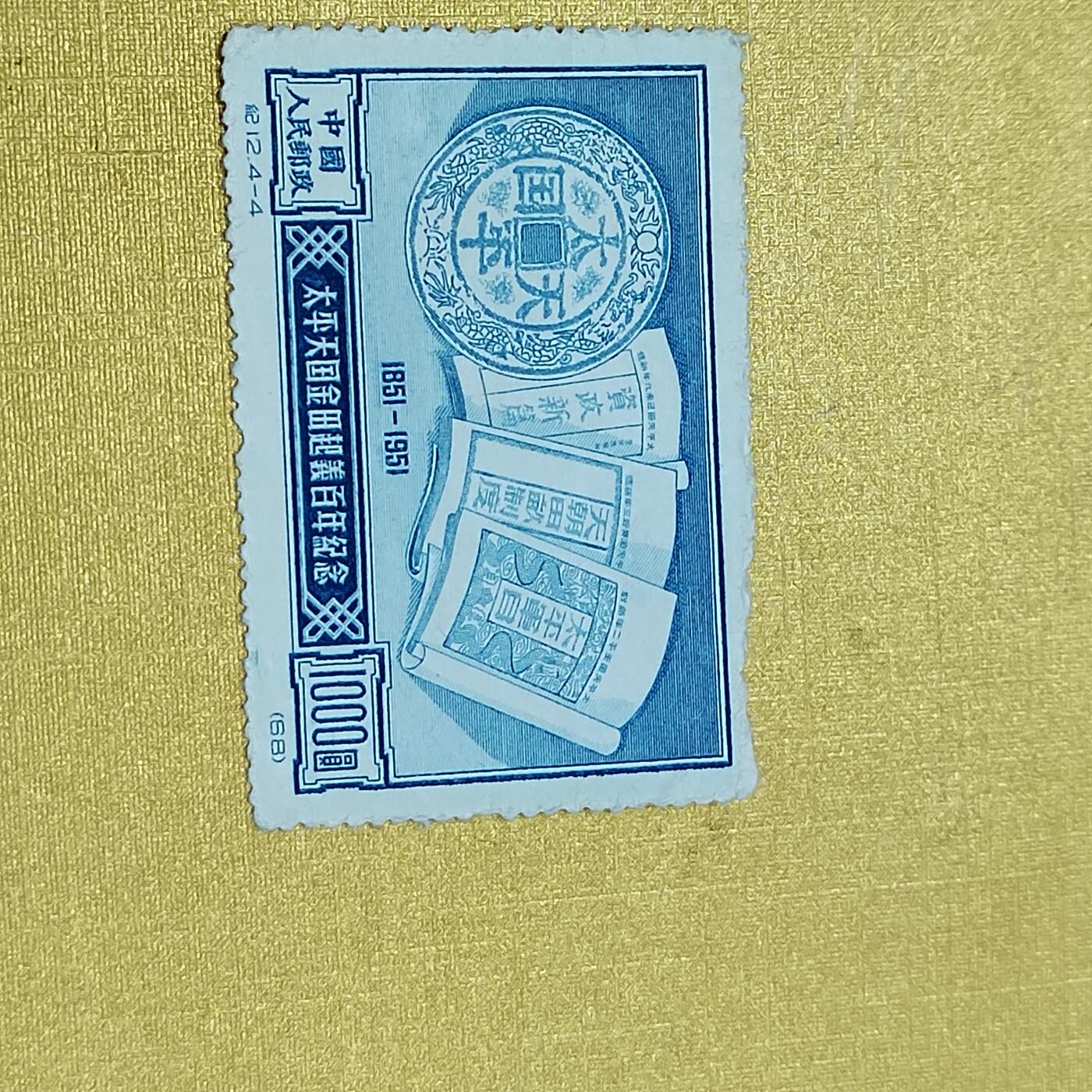 PCAI钱币26-528  邮票小专场 金田起义
