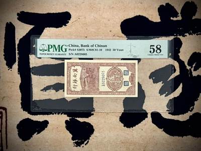 （自动截拍）PMG评级民国纸币专拍第20251003期，全场包邮 - 【乾奕收藏】出民国31年1942年冀南银行伍拾圆，火车图案，号码全程无347，美国PMG58分