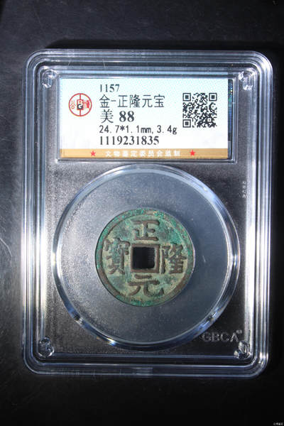 捡漏专场 - 金-正隆元宝
