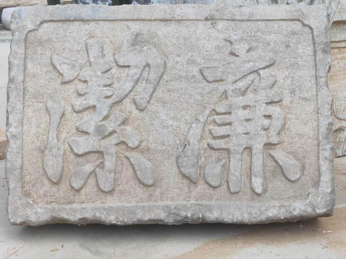 清代官家用，精品青石，廉洁 老匾额一块。寓意深刻，且包浆浑厚皮克老辣，全品完整包老。值得拥有。