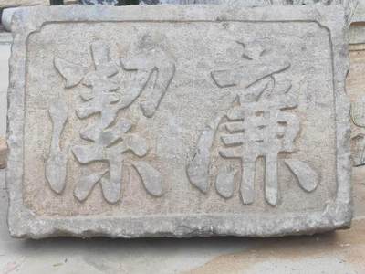 清代官家用，精品青石，廉洁 老匾额一块。寓意深刻，且包浆浑厚皮克老辣，全品完整包老。值得拥有。 - 清代官家用，精品青石，廉洁 老匾额一块。寓意深刻，且包浆浑厚皮克老辣，全品完整包老。值得拥有。
