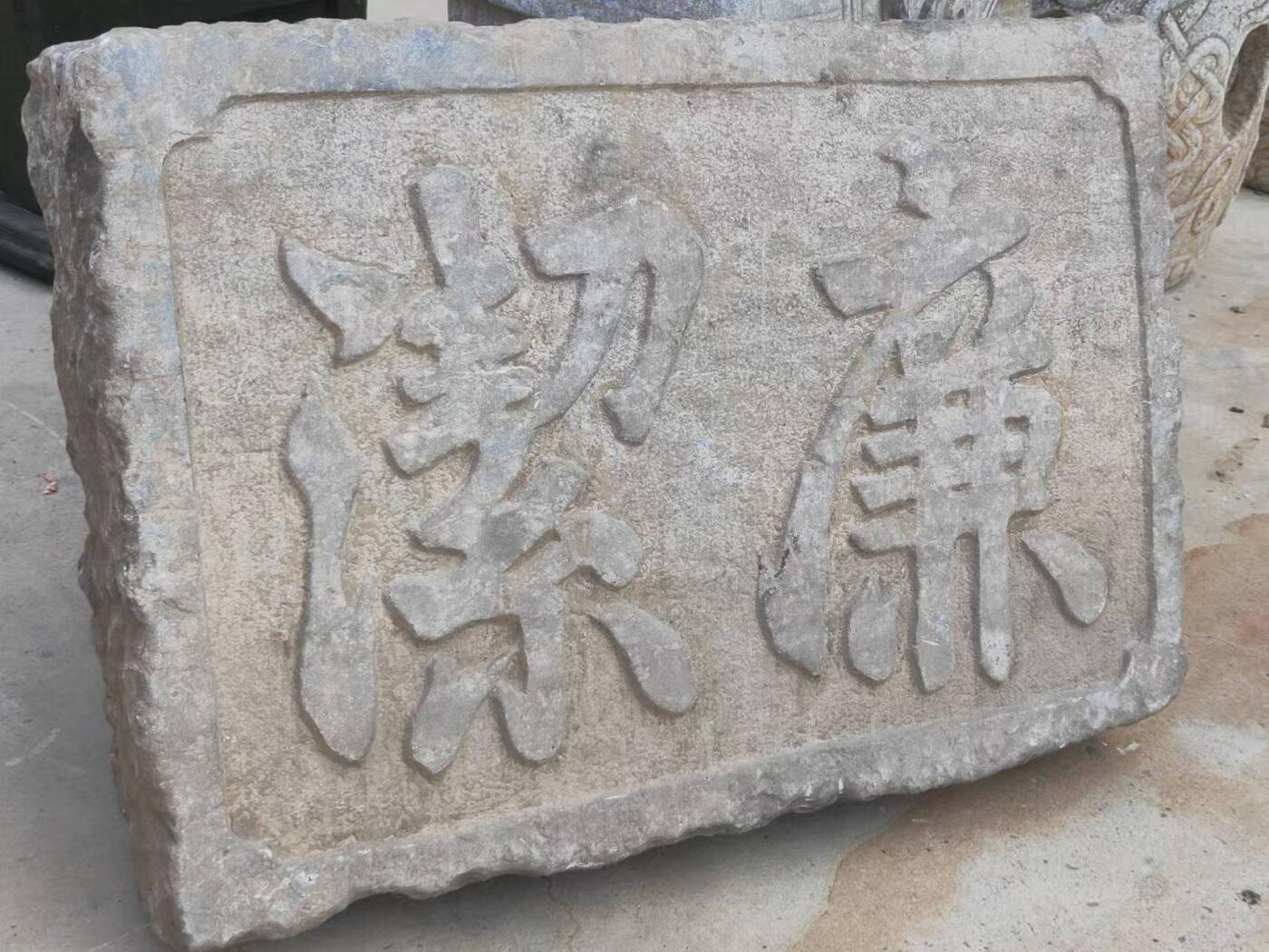 清代官家用，精品青石，廉洁 老匾额一块。寓意深刻，且包浆浑厚皮克老辣，全品完整包老。值得拥有。