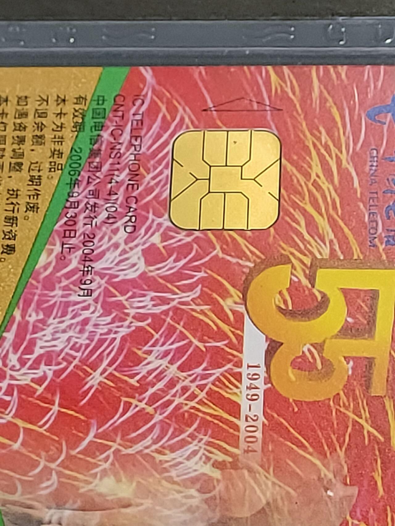 公藏第122期评级卡拍卖 电信IC卡（IC-NS11(04)   庆祝建国55周年暨中秋节）4全陕西版，发行1800，公藏68分。公藏评级专业有卡号及防伪标。