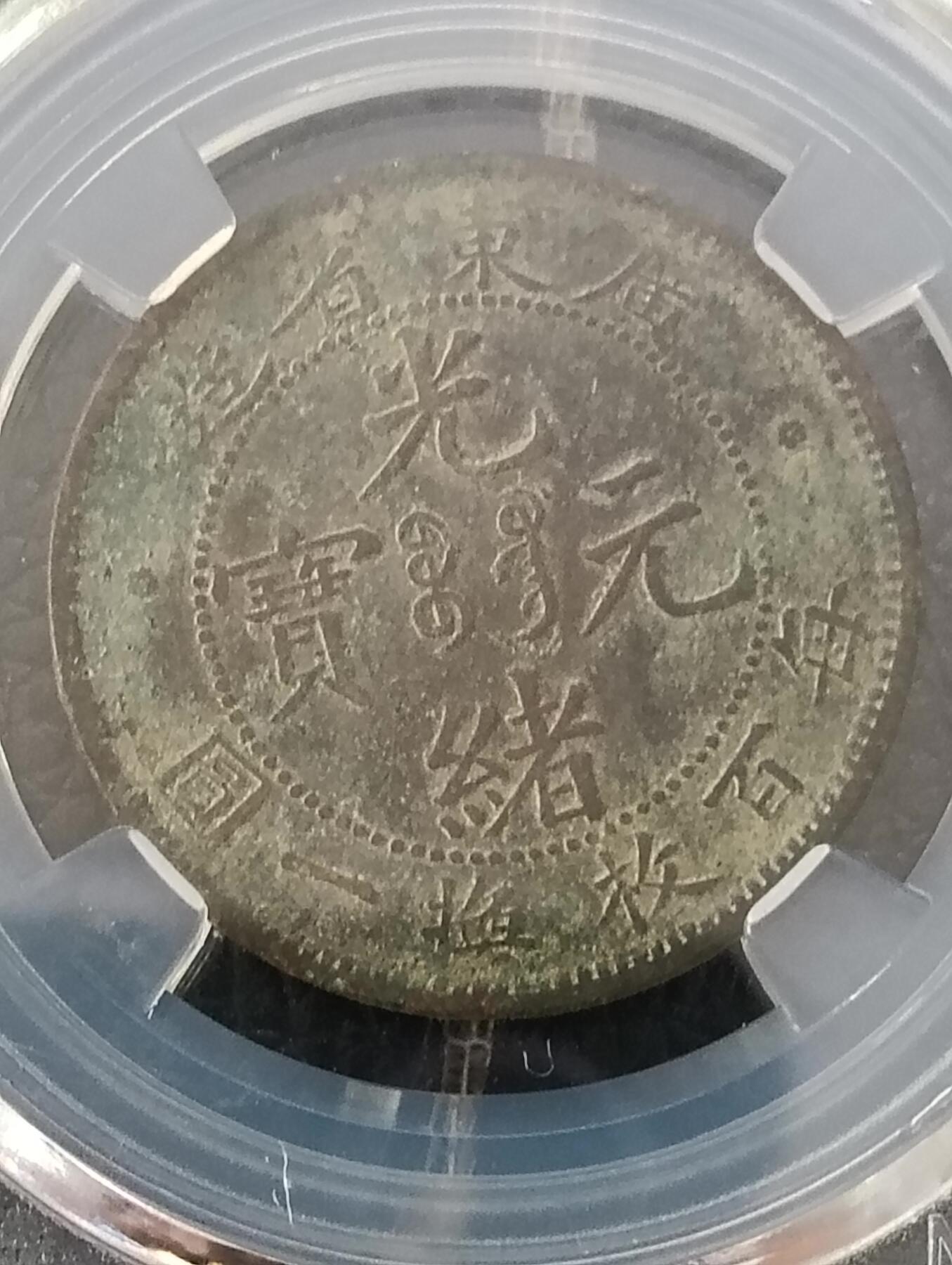 光绪元宝广东省造