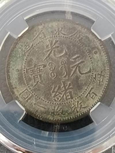 光绪元宝广东省造 - 光绪元宝广东省造