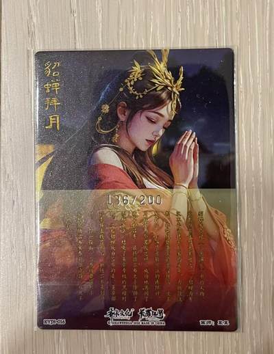 寸草不生拍卖会 第九期 （ 持续收拍中） - 卡有江湖&齐卡文化 限编粗闪貂蝉拜月 136/200