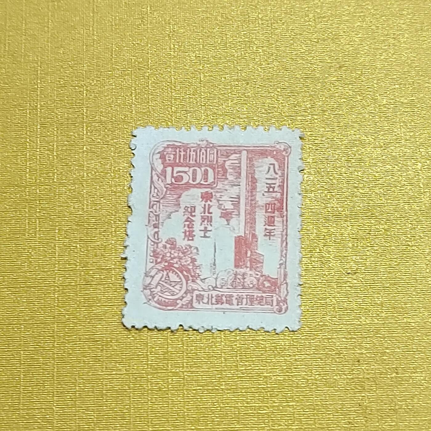 PCAI钱币26-528  邮票小专场 区票