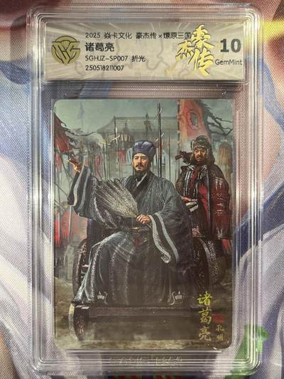 9月29日截拍（收拍品免费放盘） - 【折光】胡子怪兽 诸葛亮 10g 焱卡文化&豪杰传2