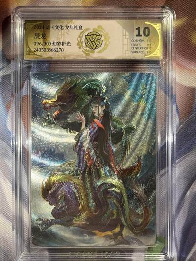 9月29日截拍（收拍品免费放盘） - 【折光96/300】胡子怪兽 辰龙 10p 焱卡文化&豪杰传2