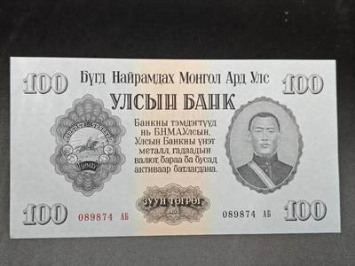 【淘币小摊】实时拍第七百五十三拍  散币纸币场  满百包邮可预留二周 每周一统一发货   - 蒙古1955年100图格里克