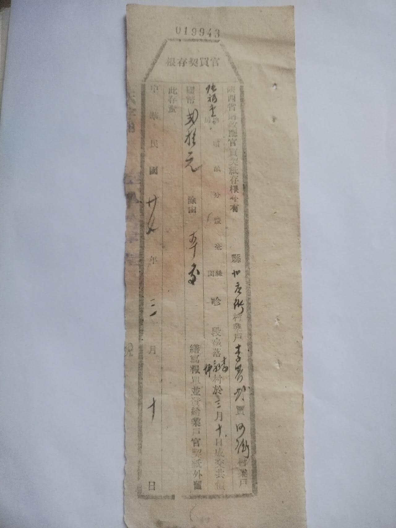 纸币 1938年 官买契存根。
