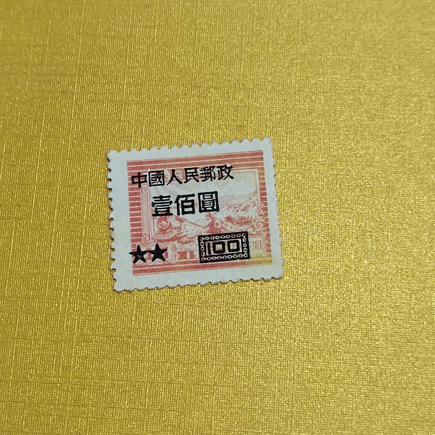 PCAI钱币26-528  邮票小专场 区票改人民邮票