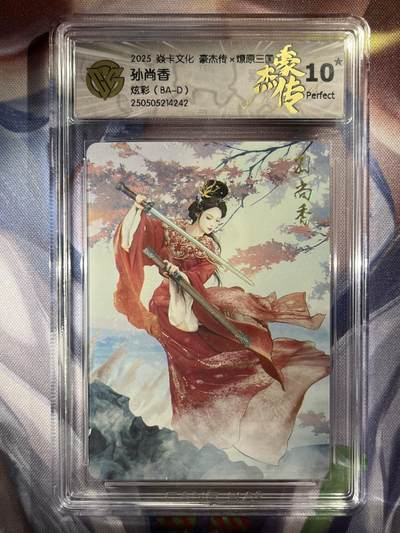 9月29日截拍（收拍品免费放盘） - 【炫彩】巴丁 甄宓 10星 焱卡文化&豪杰传2