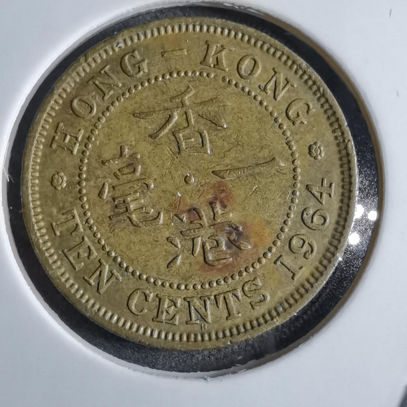 沼泽如烟--第853场 香港1964年一毫