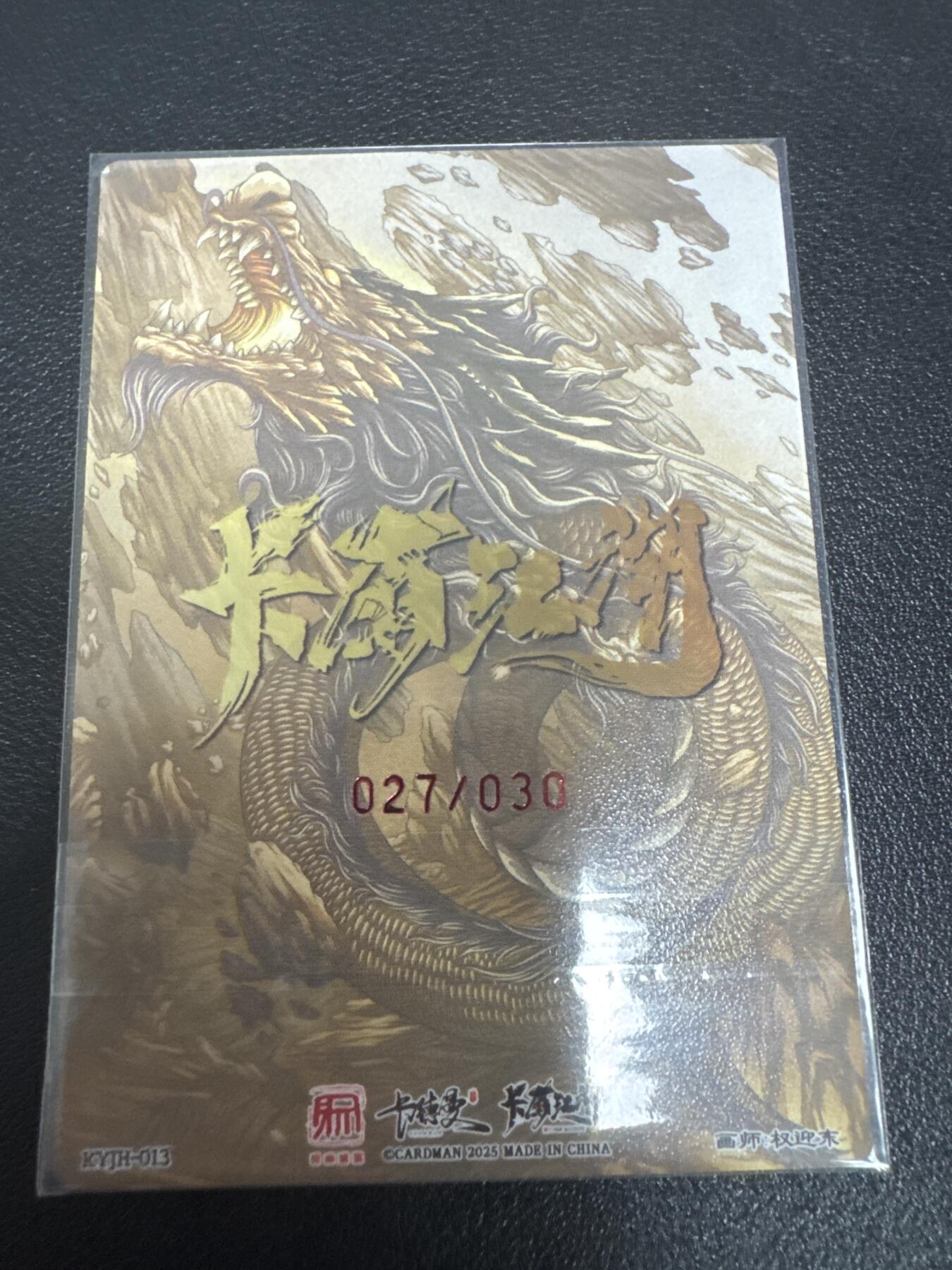 亡灵潮玩 蛇年第七场  10月8日20点截拍 【亲签】卡有江湖 权迎东亲签 鲁智深 27/30